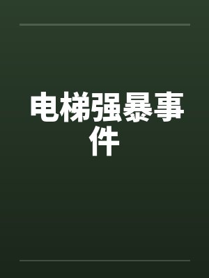 电梯强暴事件