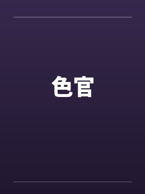 色官