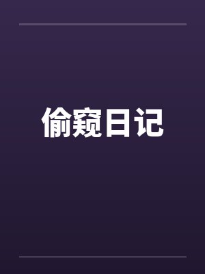 偷窥日记笔趣阁无弹窗