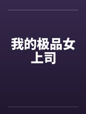 我的极品女上司by佚名