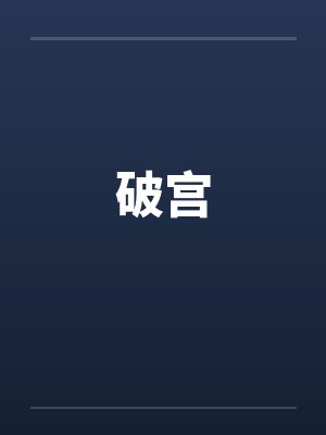 破宫by佚名