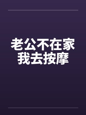 老公不在家我去按摩笔趣阁无弹窗