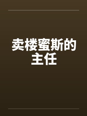 卖楼蜜斯的主任笔趣阁无弹窗