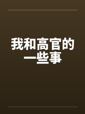 我和高官的一些事笔趣阁无弹窗