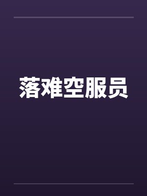落难空服员