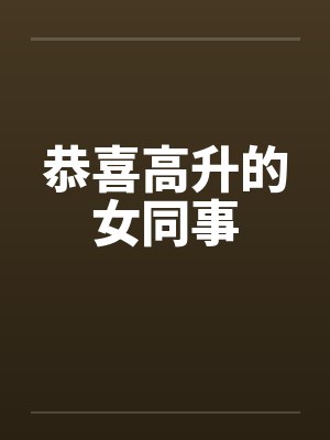 恭喜高升的女同事