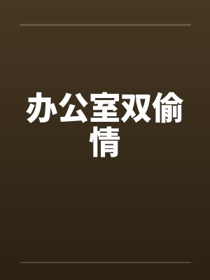 办公室双偷情by佚名