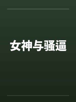 女神与骚逼