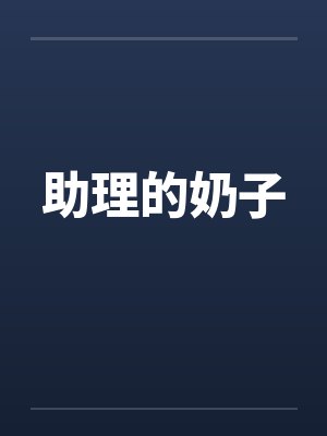 助理的奶子by佚名