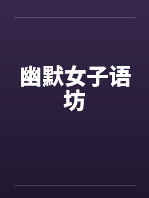 幽默女子语坊by佚名