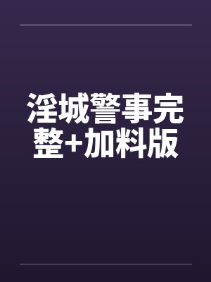 淫城警事完整+加料版