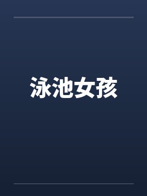 女生泳池
