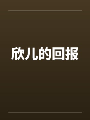 欣儿的回报by佚名