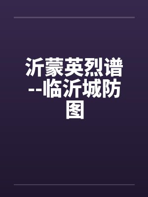 沂蒙英烈谱--临沂城防图
