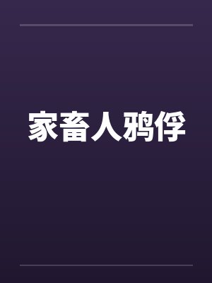 家畜人鸦俘by佚名