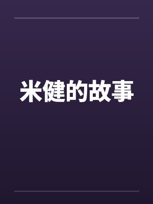 米健的故事笔趣阁无弹窗