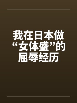 我在日本做“女体盛”的屈辱经历