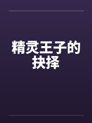 精灵王子的抉择by佚名