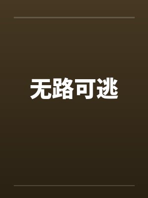 无路可逃笔趣阁无弹窗