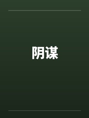 阴谋by佚名