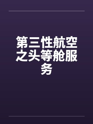 第三性航空之头等舱服务