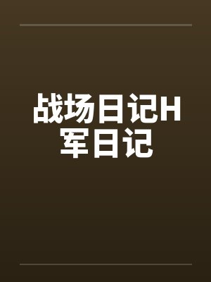 战场日记H军日记笔趣阁无弹窗