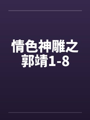 情神雕之郭靖阅读