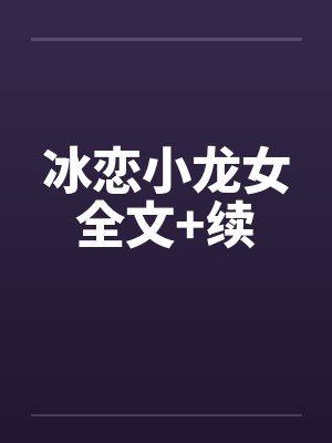 冰恋小龙女全文+续笔趣阁无弹窗