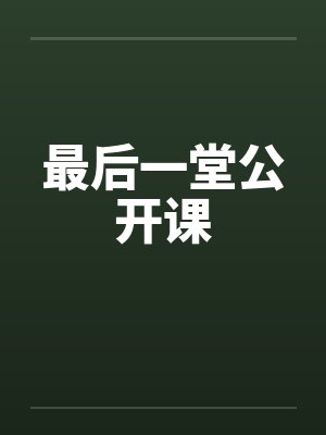 最后一堂公开课