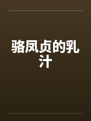 骆凤贞的乳汁by佚名