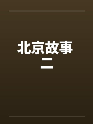 北京故事 二by佚名