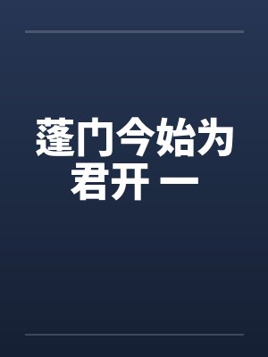 蓬门今始为君开 一by佚名