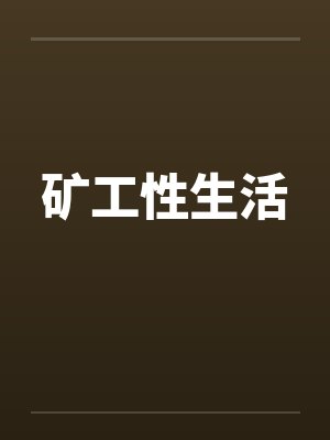 矿工性生活