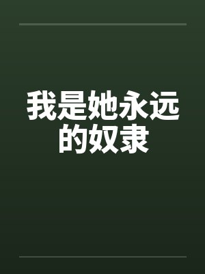 我是她永远的奴隶