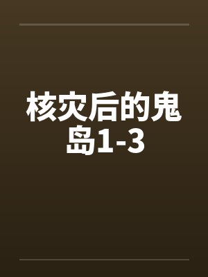 核灾后的鬼岛1-3