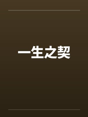 一生之契