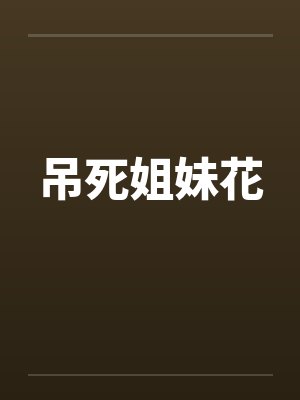 吊死姐妹花by佚名笔趣阁无弹窗