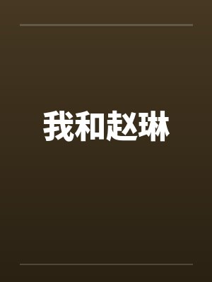 我和赵琳
