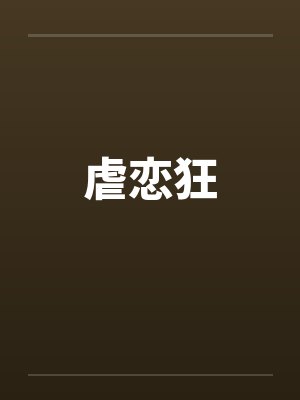 虐恋狂
