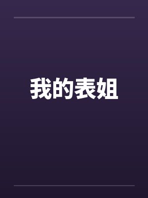 我的表姐