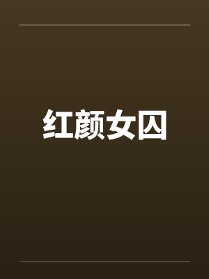 红颜女囚