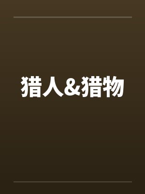 猎人&猎物