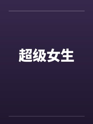 超级女生