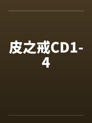 皮之戒CD1-4