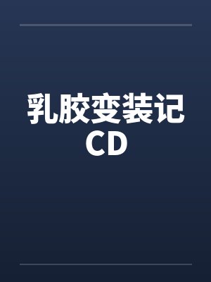 乳胶变装记CD