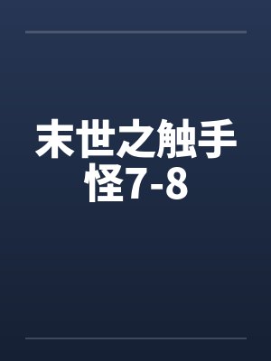 末世之触手怪7-8