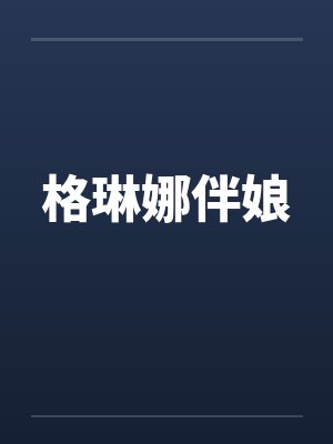 格琳娜伴娘