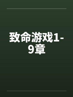 致命游戏1-9章by佚名笔趣阁无弹窗
