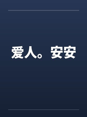 爱人。安安