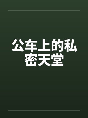 公车上的私密天堂by佚名
